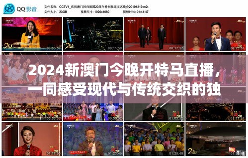 2024新澳门今晚开特马直播，一同感受现代与传统交织的独特体验