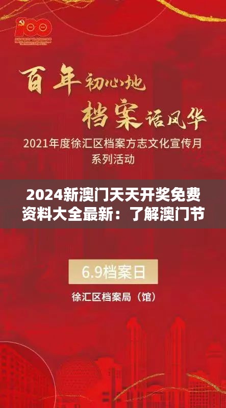 2024新澳门天天开奖免费资料大全最新：了解澳门节庆活动，感受热情与活力