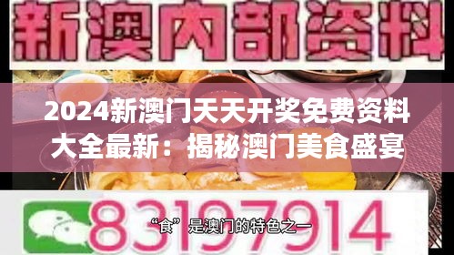 2024新澳门天天开奖免费资料大全最新：揭秘澳门美食盛宴的必尝美味