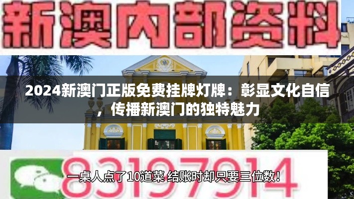 2024新澳门正版免费挂牌灯牌：彰显文化自信，传播新澳门的独特魅力