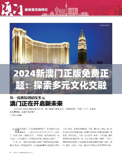 2024新澳门正版免费正题：探索多元文化交融下的澳门新风貌