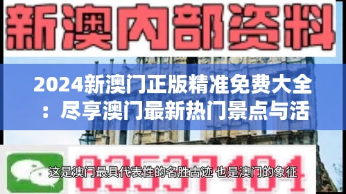 2024新澳门正版精准免费大全：尽享澳门最新热门景点与活动推荐，计划你的完美假期