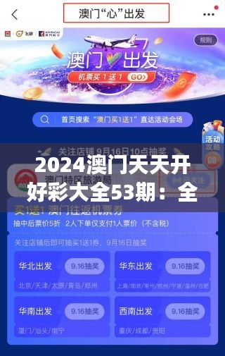 2024澳门天天开好彩大全53期：全方位看澳门旅游的最新热点与旅行攻略