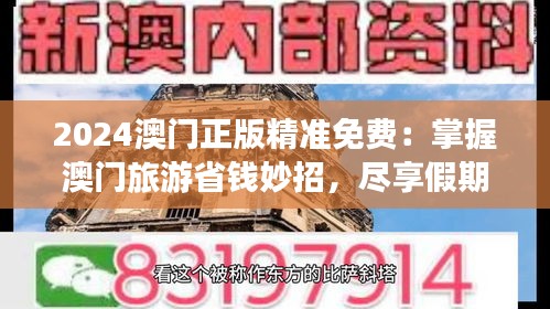 2024澳门正版精准免费：掌握澳门旅游省钱妙招，尽享假期乐趣