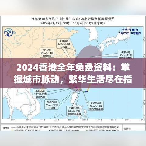 2024香港全年免费资料：掌握城市脉动，繁华生活尽在指尖！