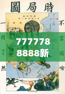 7777788888新版跑狗图解析：揭示中国传统文化的深刻智慧与美学