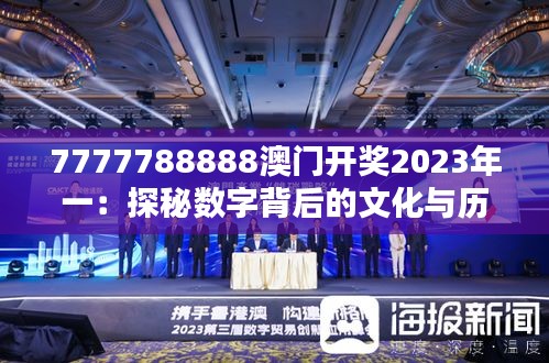 7777788888澳门开奖2023年一：探秘数字背后的文化与历史意义