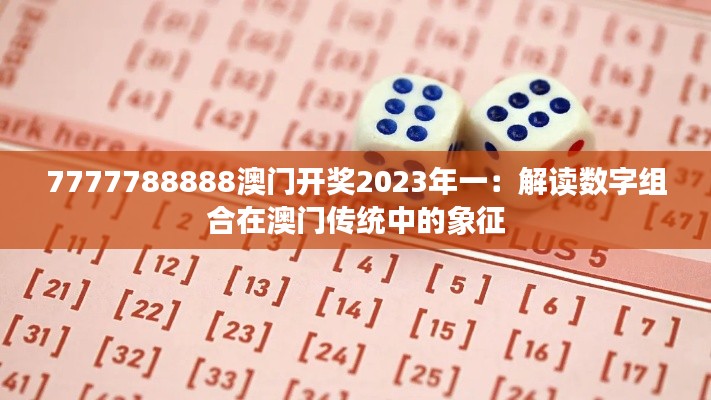 7777788888澳门开奖2023年一：解读数字组合在澳门传统中的象征