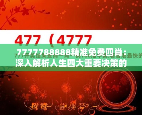 7777788888精准免费四肖：深入解析人生四大重要决策的秘密