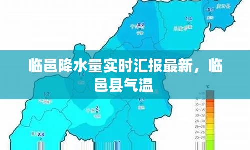 临邑降水量实时汇报最新，临邑县气温 