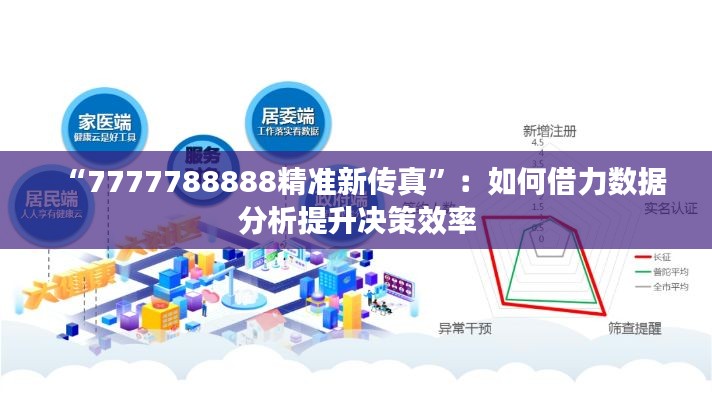 “7777788888精准新传真”：如何借力数据分析提升决策效率