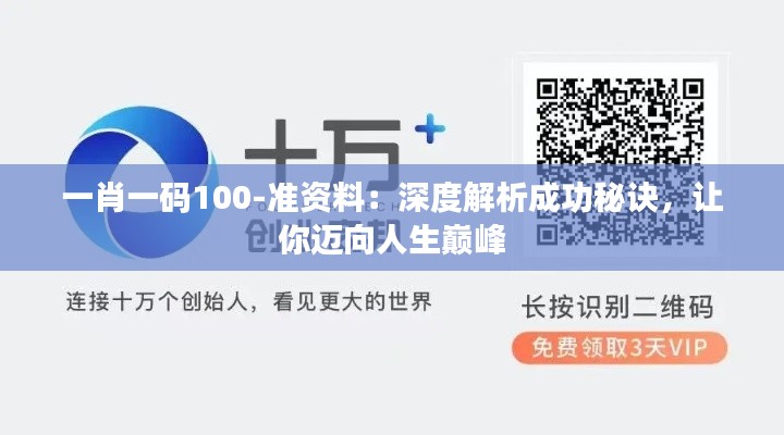 一肖一码100-准资料：深度解析成功秘诀，让你迈向人生巅峰