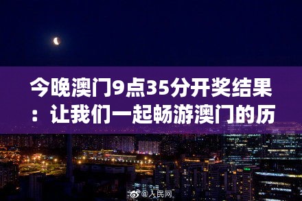 今晚澳门9点35分开奖结果：让我们一起畅游澳门的历史与传奇