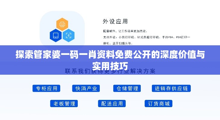 探索管家婆一码一肖资料免费公开的深度价值与实用技巧