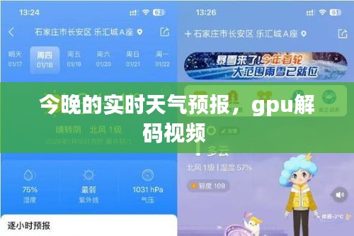 今晚的实时天气预报，gpu解码视频 