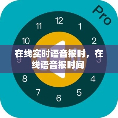 在线实时语音报时，在线语音报时间 