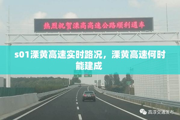 s01溧黄高速实时路况，溧黄高速何时能建成 