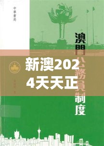 新澳2024天天正版资料大全：探索新澳多元文化的深厚底蕴与未来愿景