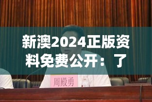 新澳2024正版资料免费公开：了解未来发展动态，开启你的职业新征程！