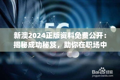 新澳2024正版资料免费公开：揭秘成功秘笈，助你在职场中脱颖而出！