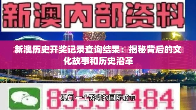 新澳历史开奖记录查询结果：揭秘背后的文化故事和历史沿革