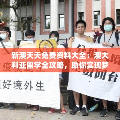 新澳天天免费资料大全：澳大利亚留学全攻略，助你实现梦想学业之旅