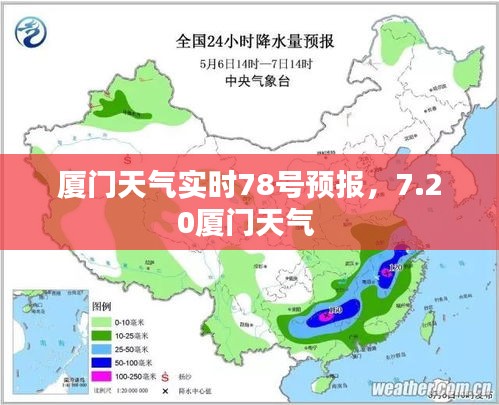 厦门天气实时78号预报，7.20厦门天气 