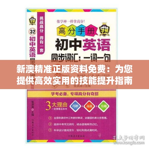 新澳精准正版资料免费：为您提供高效实用的技能提升指南与工具下载