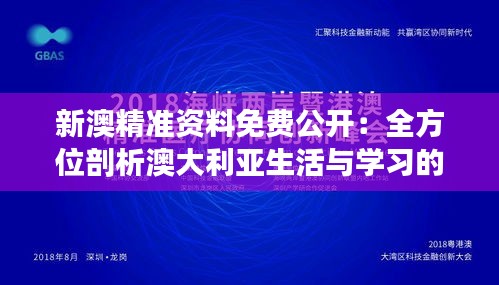 新澳精准资料免费公开：全方位剖析澳大利亚生活与学习的真实体验