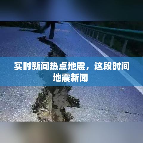 实时新闻热点地震，这段时间地震新闻 