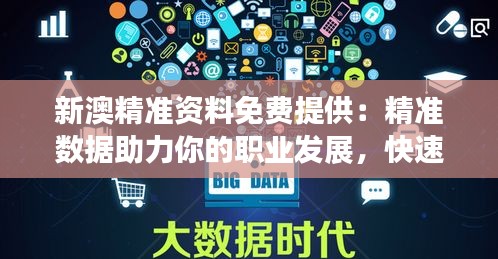 新澳精准资料免费提供：精准数据助力你的职业发展，快速提升实力！