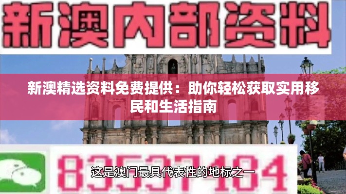 新澳精选资料免费提供：助你轻松获取实用移民和生活指南