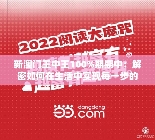 新澳门王中王100%期期中：解密如何在生活中实现每一步的稳健进步