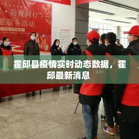 霍邱县疫情实时动态数据，霍邱最新消息 