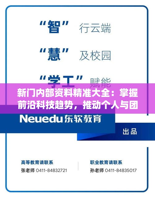 新门内部资料精准大全：掌握前沿科技趋势，推动个人与团队的创新发展