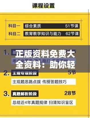 正版资料免费大全资料：助你轻松获取高质量学习与工作资料