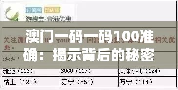 澳门一码一码100准确：揭示背后的秘密与解析，让你更聪明地选择！