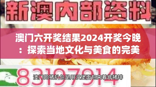 澳门六开奖结果2024开奖今晚：探索当地文化与美食的完美结合