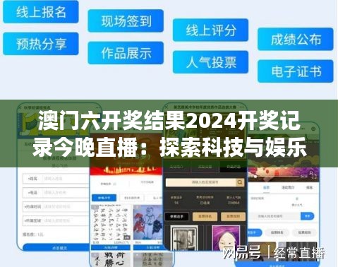 澳门六开奖结果2024开奖记录今晚直播：探索科技与娱乐的奇妙融合