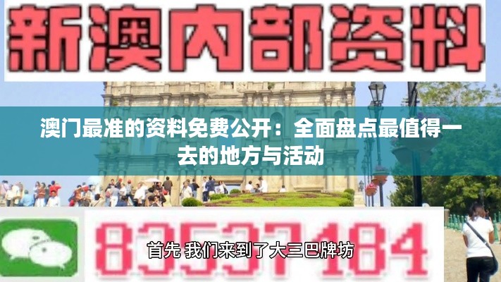 澳门最准的资料免费公开：全面盘点最值得一去的地方与活动