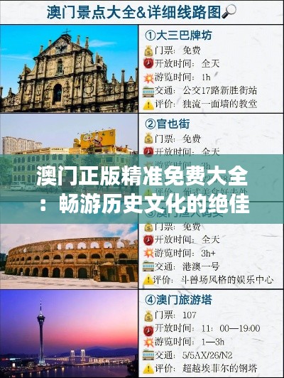 澳门正版精准免费大全：畅游历史文化的绝佳指南与旅行攻略