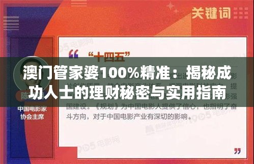 澳门管家婆100%精准：揭秘成功人士的理财秘密与实用指南