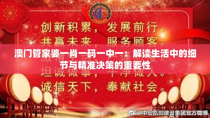 澳门管家婆一肖一码一中一：解读生活中的细节与精准决策的重要性