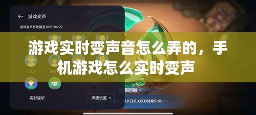 游戏实时变声音怎么弄的，手机游戏怎么实时变声 