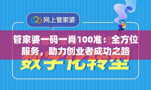 管家婆一码一肖100准：全方位服务，助力创业者成功之路