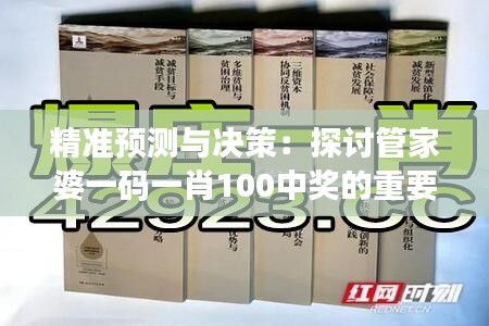 精准预测与决策：探讨管家婆一码一肖100中奖的重要性