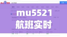 mu5521航班实时动态，mu5511航班实时动态 