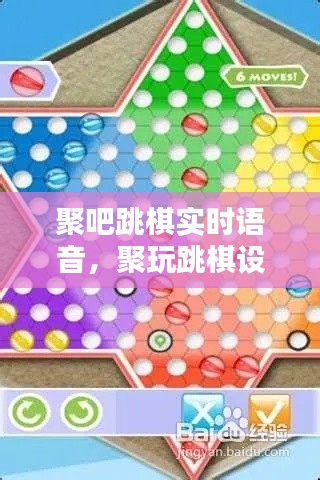 聚吧跳棋实时语音，聚玩跳棋设置 