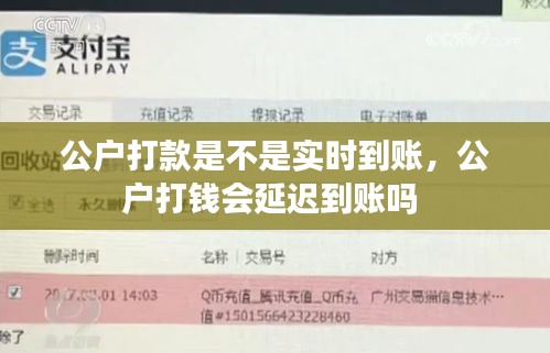 公户打款是不是实时到账，公户打钱会延迟到账吗 