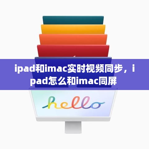 ipad和imac实时视频同步，ipad怎么和imac同屏 